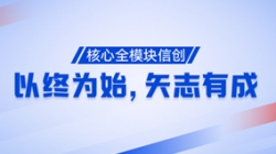 以終為始，矢志有成！核心全模塊信創再次功成！
