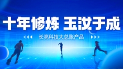 自主創(chuàng)新、價值創(chuàng)造 長亮科技大總賬如何成為“國產(chǎn)之光”？