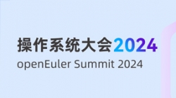 長亮科技受邀出席“操作系統(tǒng)大會&openEuler Summit 2024”，共建全球化新生態(tài)