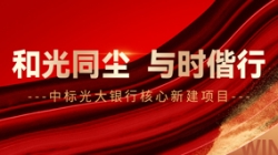 中標光大銀行核心新建項目，和光同塵、與時偕行！