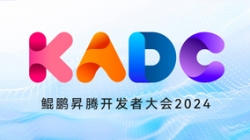 打造數(shù)智新引擎 | 長(zhǎng)亮科技亮相鯤鵬昇騰開發(fā)者大會(huì)2024