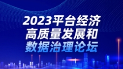 長亮科技出席2023平臺經(jīng)濟(jì)高質(zhì)量發(fā)展和數(shù)據(jù)治理論壇