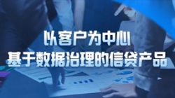 以客戶為中心，長亮科技基于數(shù)據(jù)治理的信貸產(chǎn)品重拳出擊