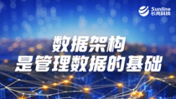 數據專題 | 數據架構是管理數據的基礎
