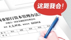 銀行資本新規(guī)正式落地，長亮科技準(zhǔn)備好交卷了！