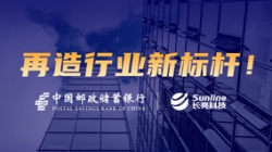 敢為天下先！長(zhǎng)亮科技助力郵儲(chǔ)銀行翻開核心系統(tǒng)新篇章