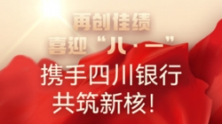 【再創佳績】喜迎“八 · 一”，攜手四川銀行共筑新核！
