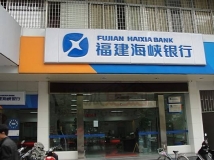 長亮數據為福建海峽銀行提供數據項目建設服務