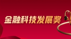 喜報(bào)！長亮科技深度參建的股份制大行項(xiàng)目榮獲金融科技大獎(jiǎng)
