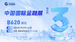 倒計時3天 | 2024中國國際金融展，創(chuàng)新聚變“亮”出實力！